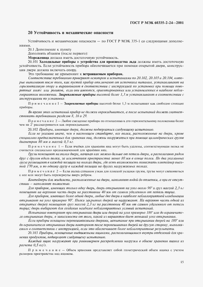 Страница 20 ГОСТ Р МЭК 60335-2-24-2001