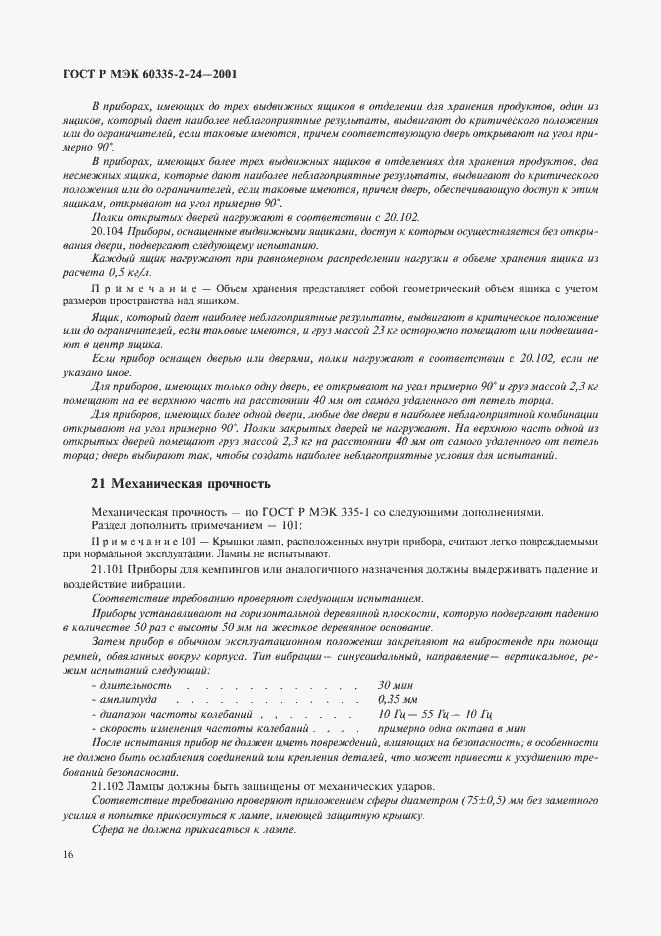 Страница 21 ГОСТ Р МЭК 60335-2-24-2001