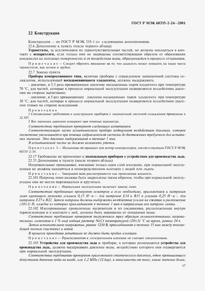 Страница 22 ГОСТ Р МЭК 60335-2-24-2001