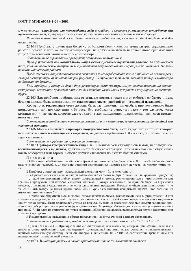 Страница 23 ГОСТ Р МЭК 60335-2-24-2001