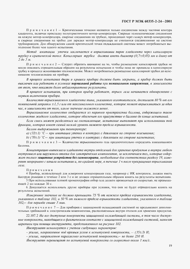 Страница 24 ГОСТ Р МЭК 60335-2-24-2001