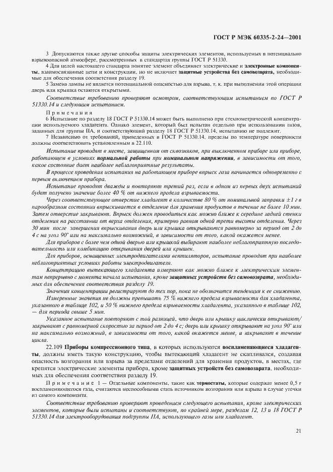 Страница 26 ГОСТ Р МЭК 60335-2-24-2001