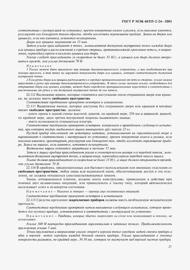 Страница 28 ГОСТ Р МЭК 60335-2-24-2001