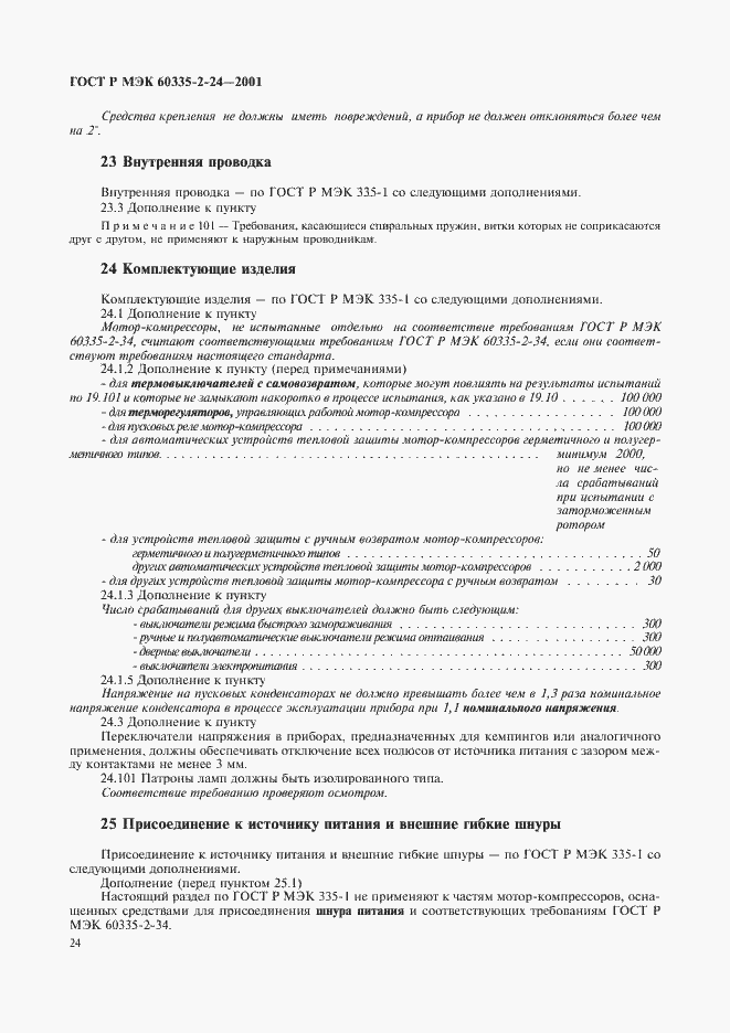 Страница 29 ГОСТ Р МЭК 60335-2-24-2001