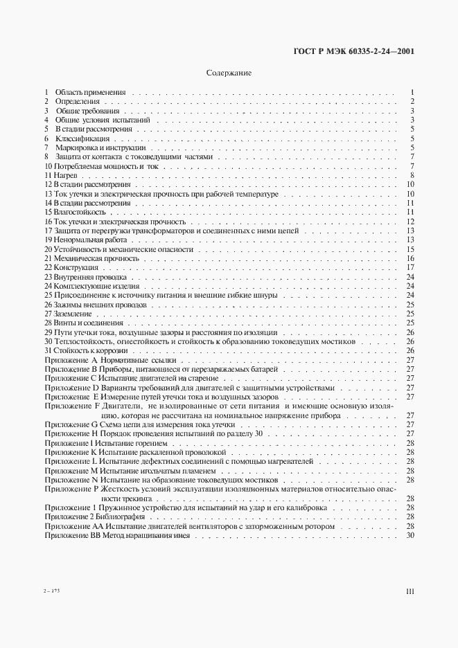 Страница 3 ГОСТ Р МЭК 60335-2-24-2001