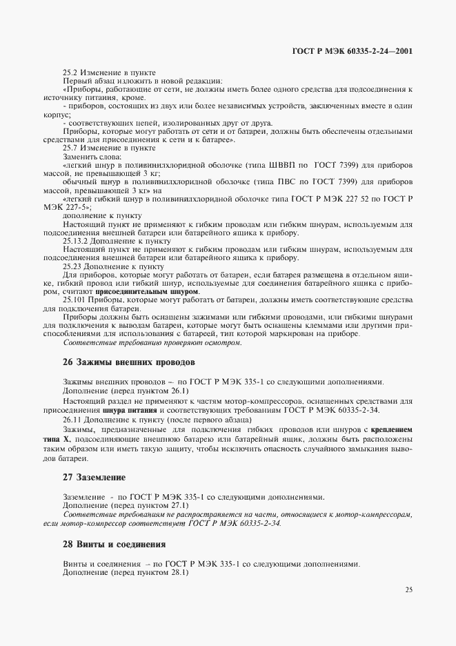 Страница 30 ГОСТ Р МЭК 60335-2-24-2001