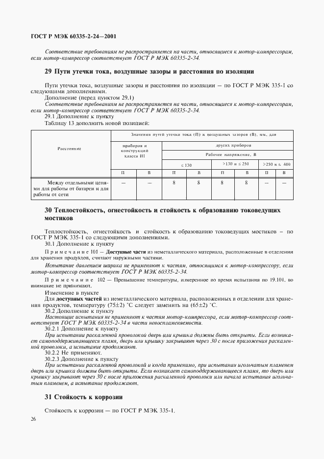 Страница 31 ГОСТ Р МЭК 60335-2-24-2001