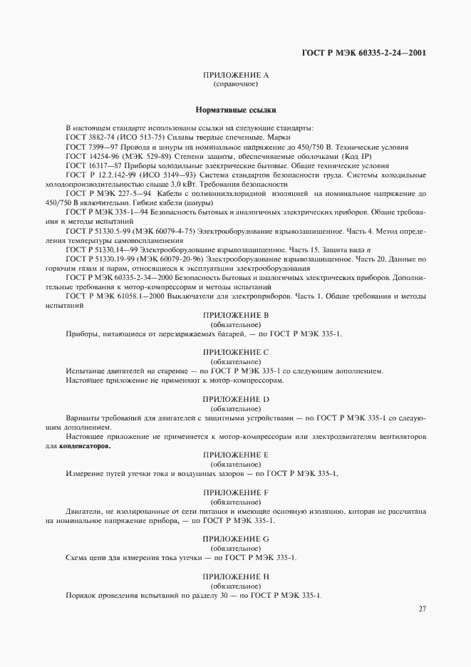 Страница 32 ГОСТ Р МЭК 60335-2-24-2001