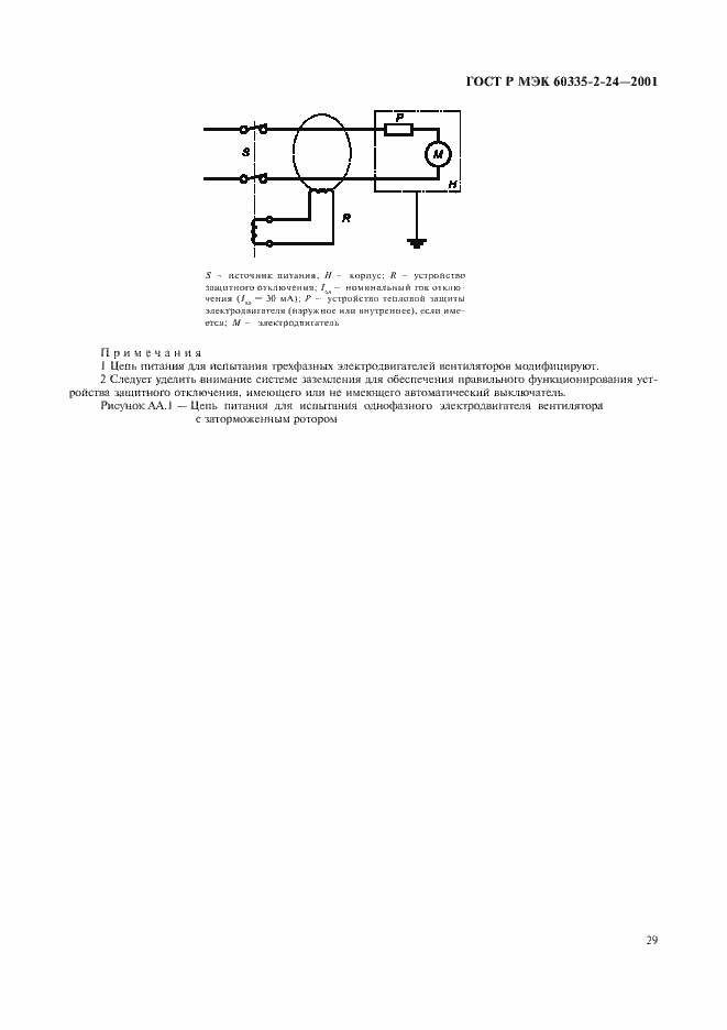 Страница 34 ГОСТ Р МЭК 60335-2-24-2001