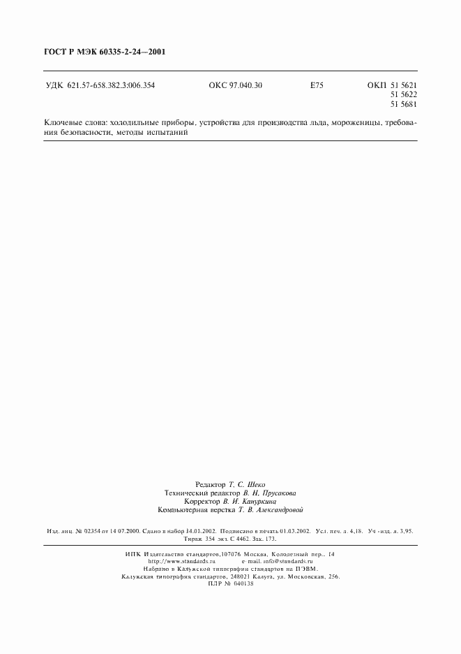 Страница 37 ГОСТ Р МЭК 60335-2-24-2001