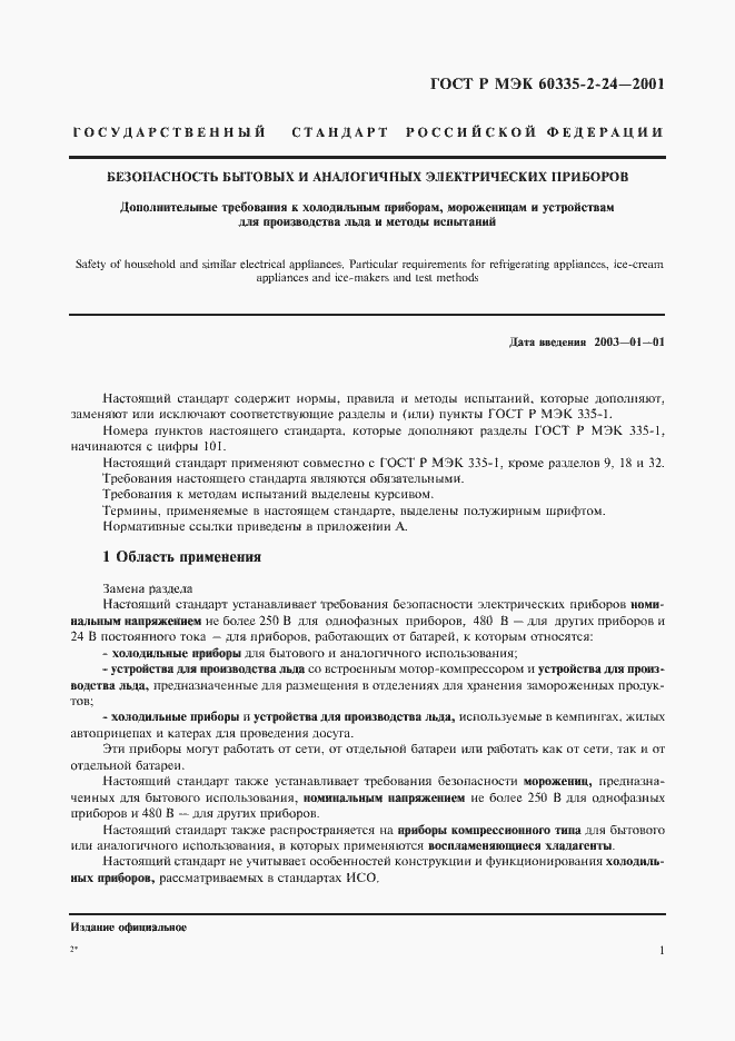 Страница 6 ГОСТ Р МЭК 60335-2-24-2001