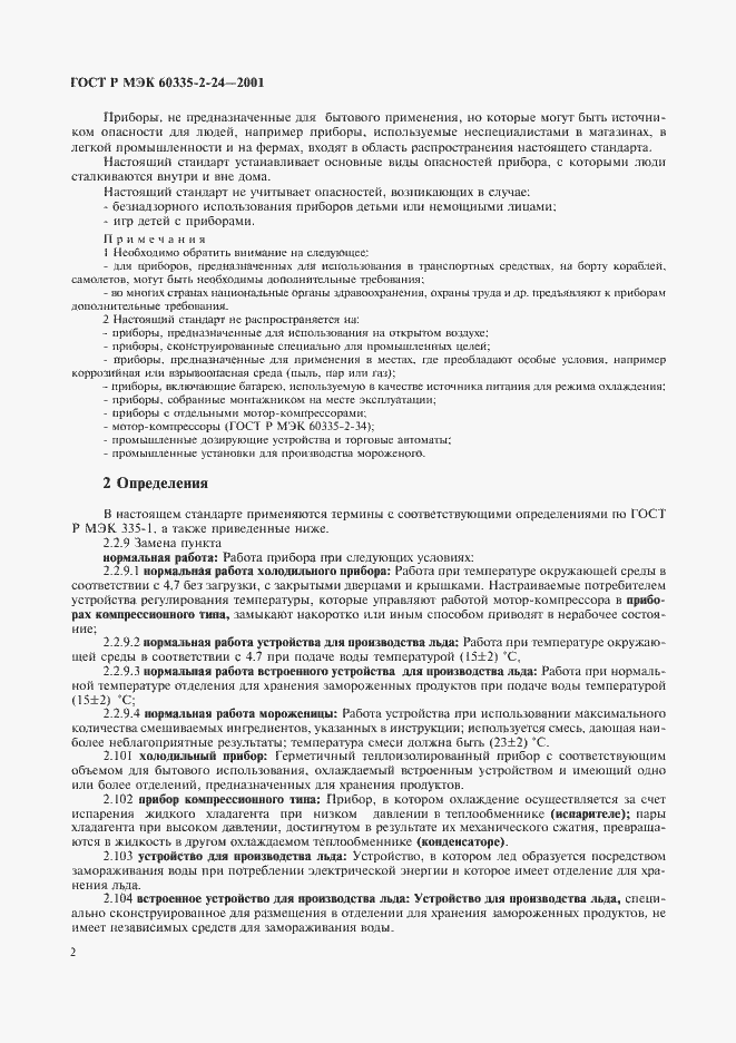 Страница 7 ГОСТ Р МЭК 60335-2-24-2001