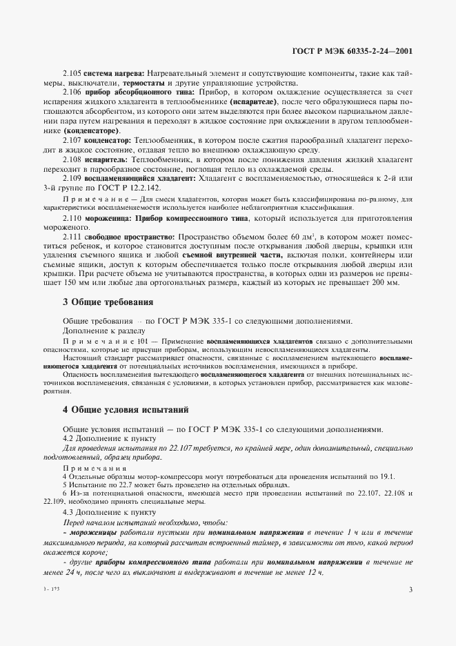 Страница 8 ГОСТ Р МЭК 60335-2-24-2001