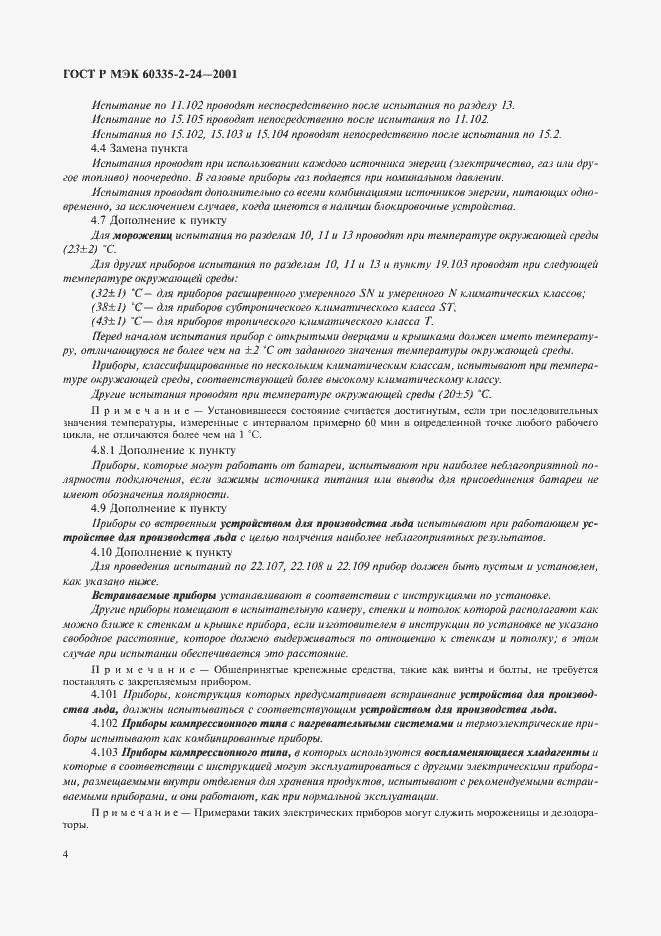 Страница 9 ГОСТ Р МЭК 60335-2-24-2001