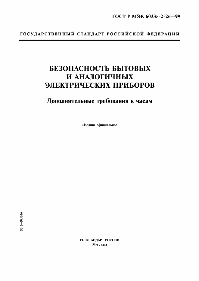 Страница 1 ГОСТ Р МЭК 60335-2-26-99