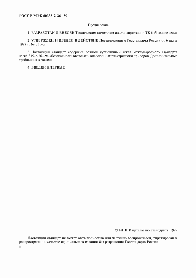 Страница 2 ГОСТ Р МЭК 60335-2-26-99