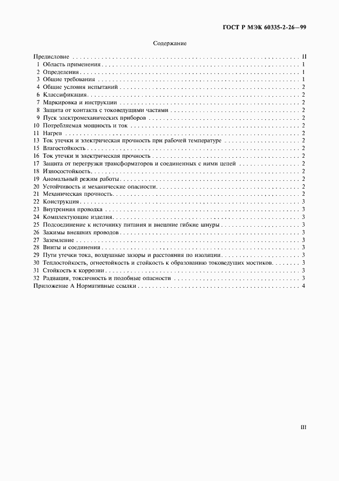 Страница 3 ГОСТ Р МЭК 60335-2-26-99