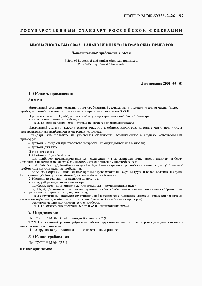 Страница 4 ГОСТ Р МЭК 60335-2-26-99