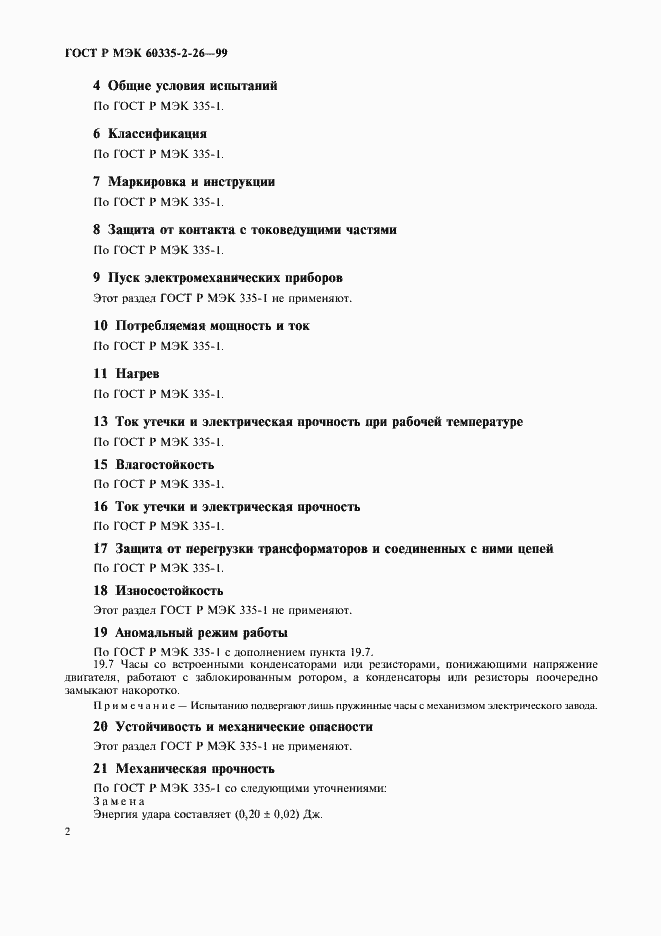 Страница 5 ГОСТ Р МЭК 60335-2-26-99