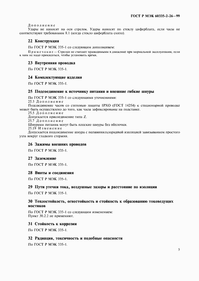 Страница 6 ГОСТ Р МЭК 60335-2-26-99