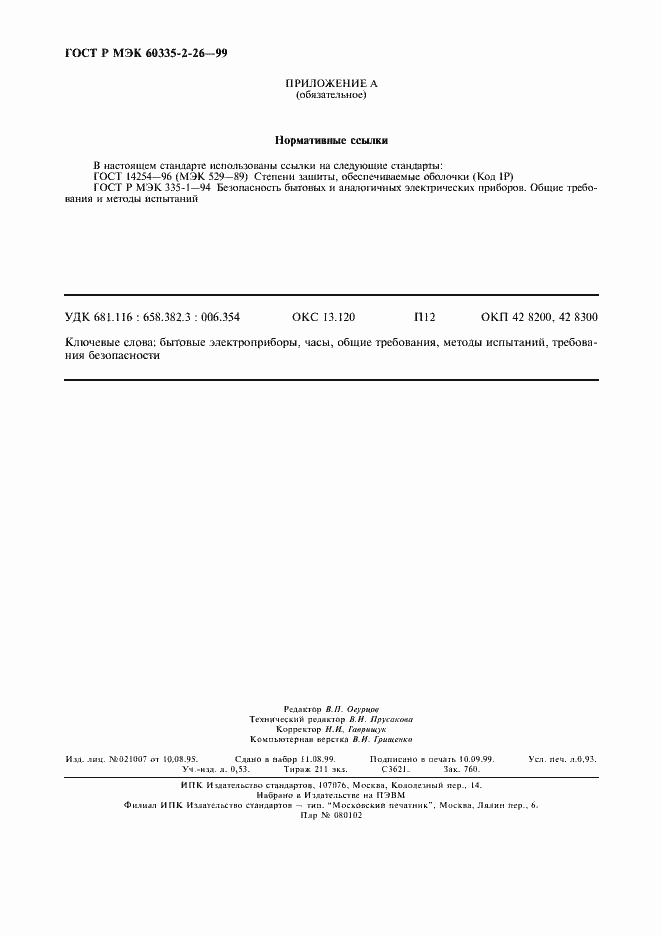 Страница 7 ГОСТ Р МЭК 60335-2-26-99