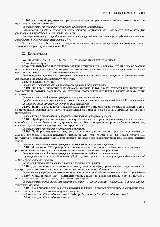 Страница 10 ГОСТ Р МЭК 60335-2-27-2000