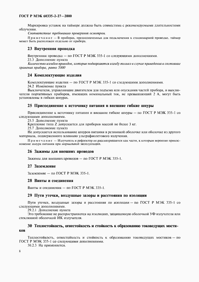 Страница 11 ГОСТ Р МЭК 60335-2-27-2000