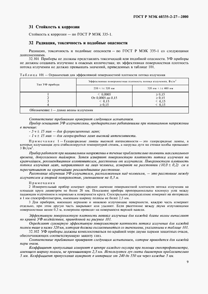Страница 12 ГОСТ Р МЭК 60335-2-27-2000