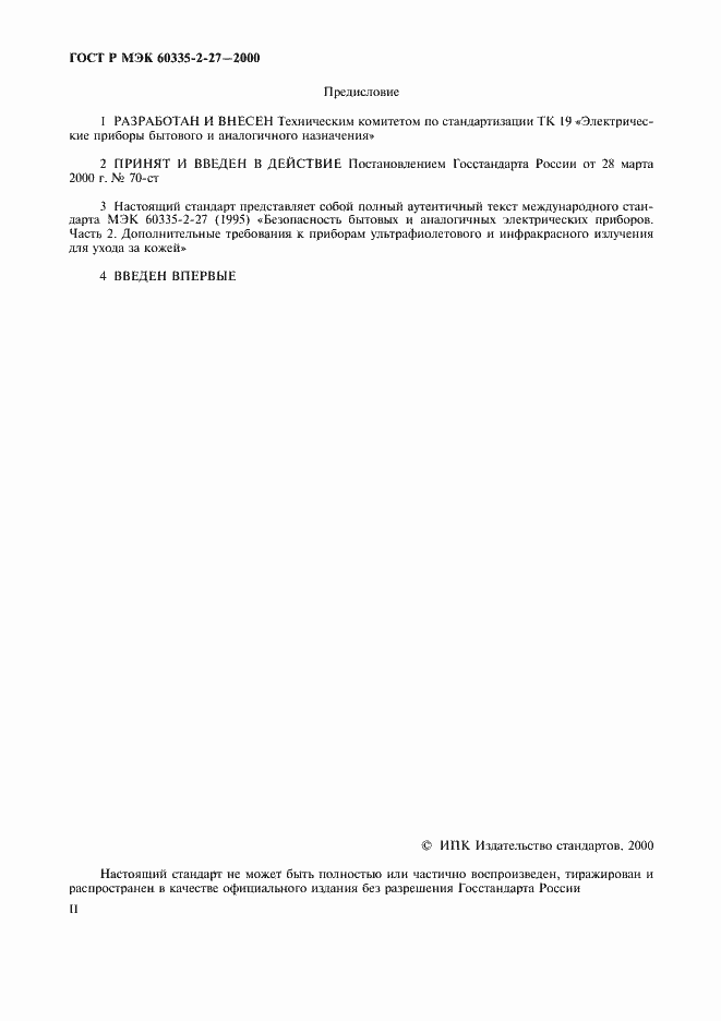 Страница 2 ГОСТ Р МЭК 60335-2-27-2000