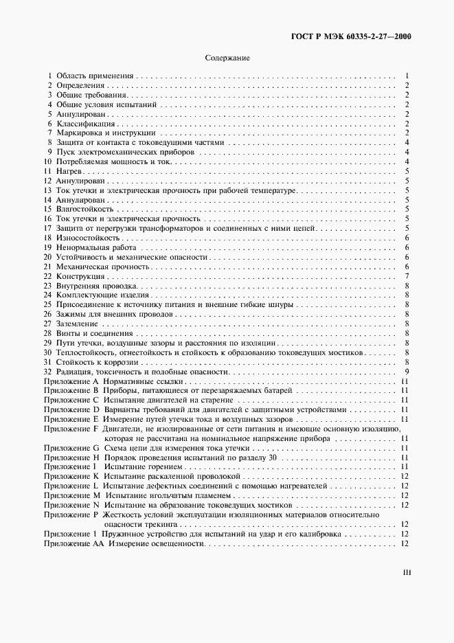 Страница 3 ГОСТ Р МЭК 60335-2-27-2000