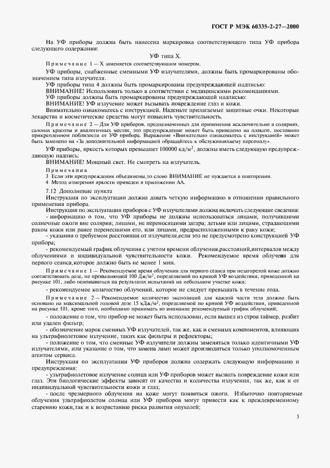 Страница 6 ГОСТ Р МЭК 60335-2-27-2000