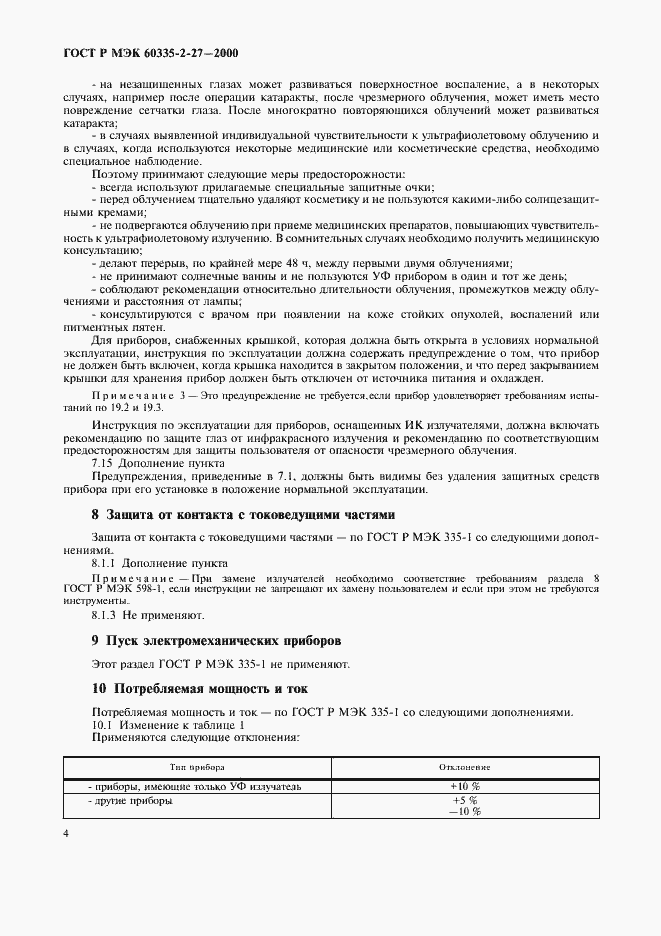 Страница 7 ГОСТ Р МЭК 60335-2-27-2000