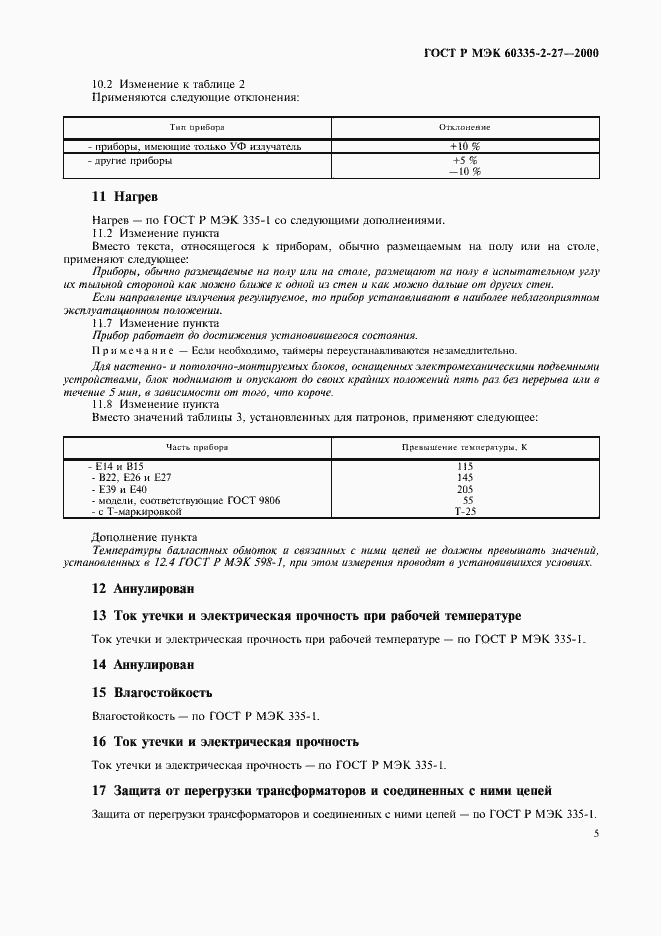 Страница 8 ГОСТ Р МЭК 60335-2-27-2000