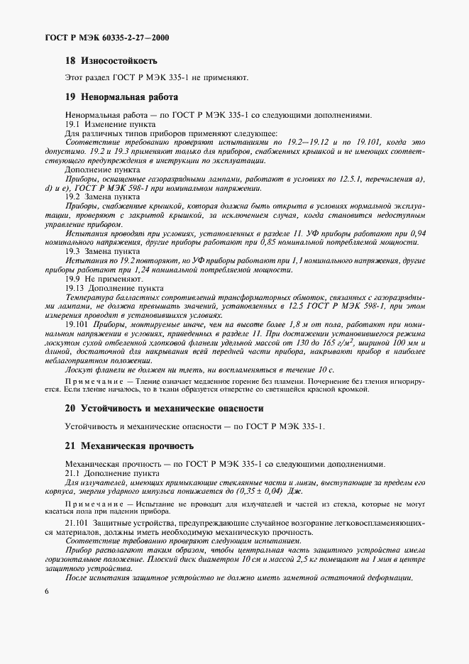 Страница 9 ГОСТ Р МЭК 60335-2-27-2000