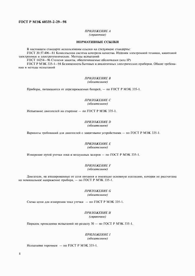 Страница 10 ГОСТ Р МЭК 60335-2-29-98