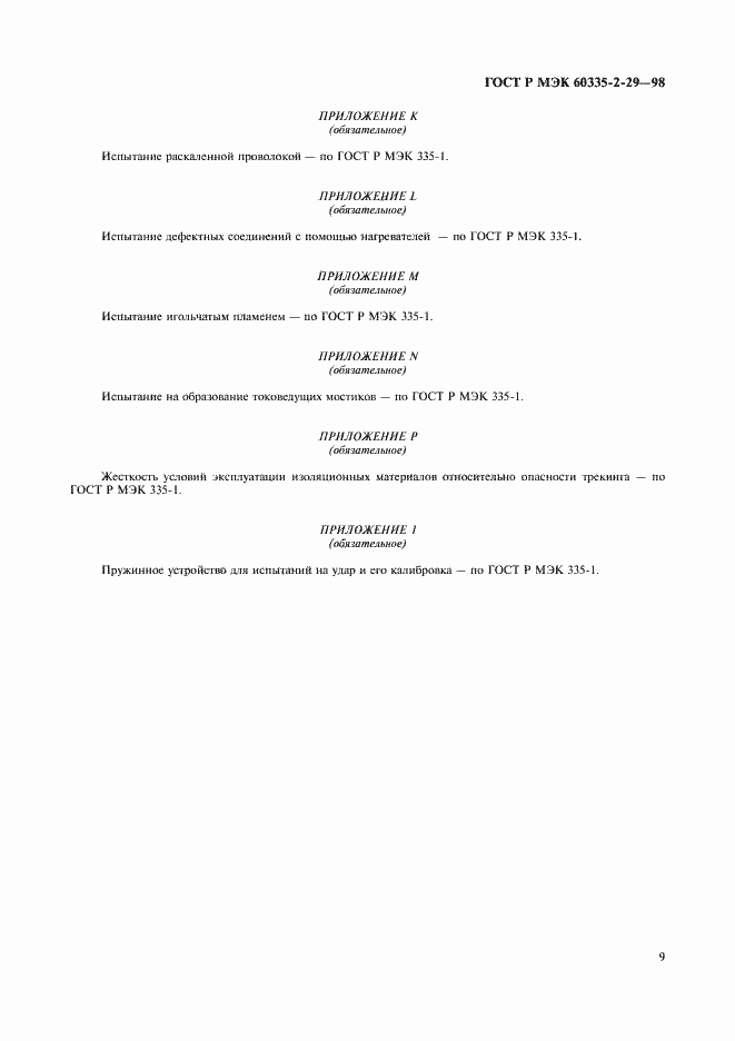 Страница 11 ГОСТ Р МЭК 60335-2-29-98