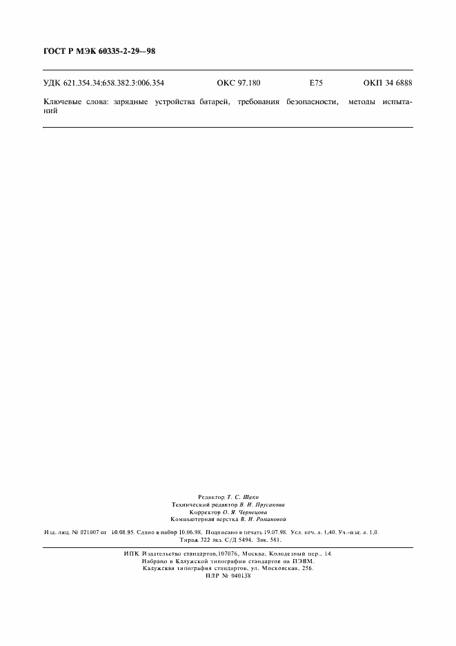 Страница 12 ГОСТ Р МЭК 60335-2-29-98