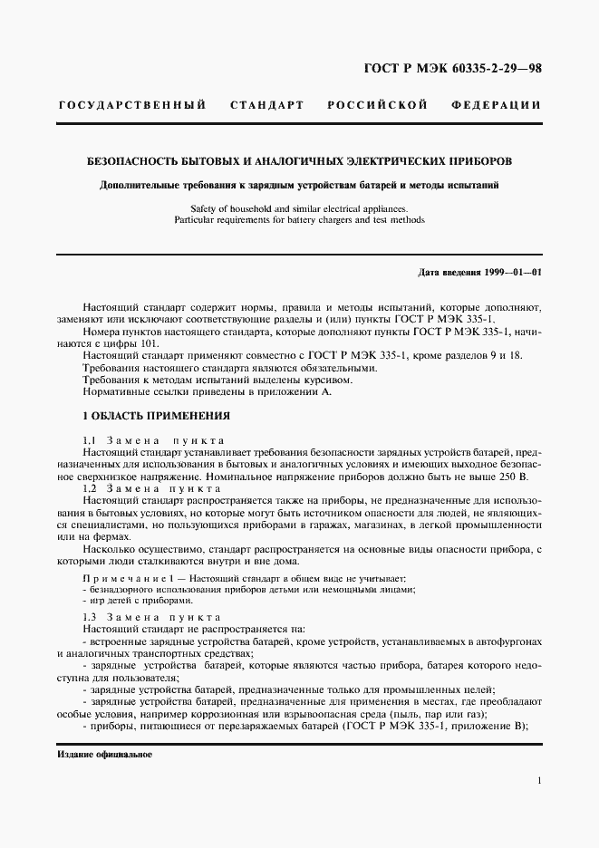 Страница 3 ГОСТ Р МЭК 60335-2-29-98