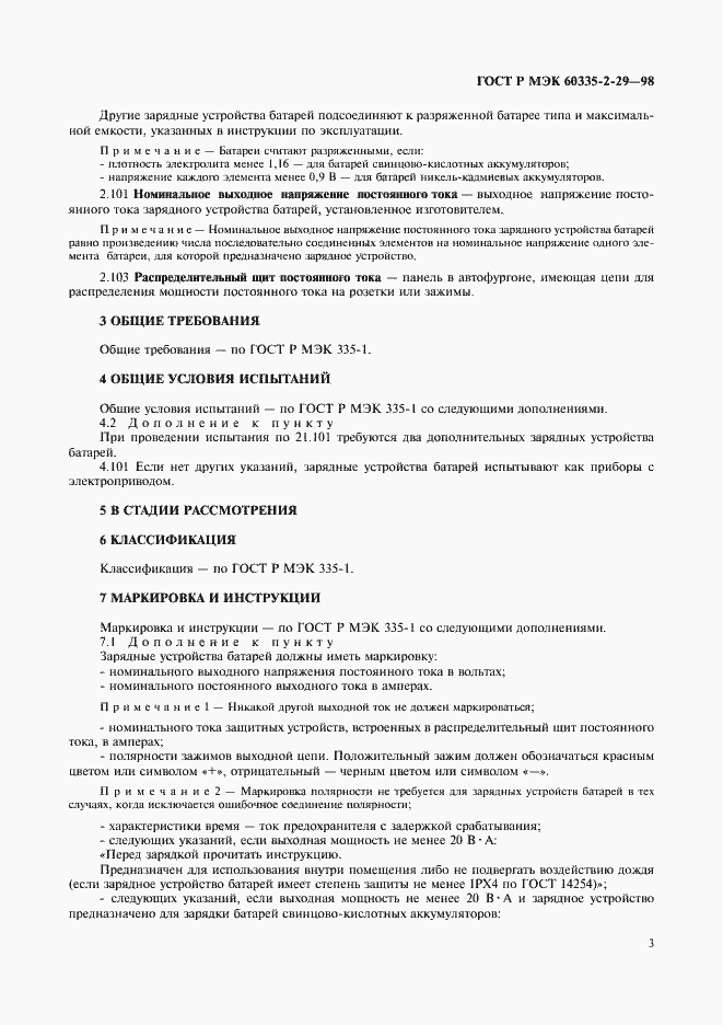 Страница 5 ГОСТ Р МЭК 60335-2-29-98