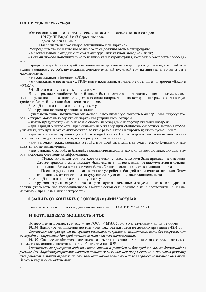 Страница 6 ГОСТ Р МЭК 60335-2-29-98