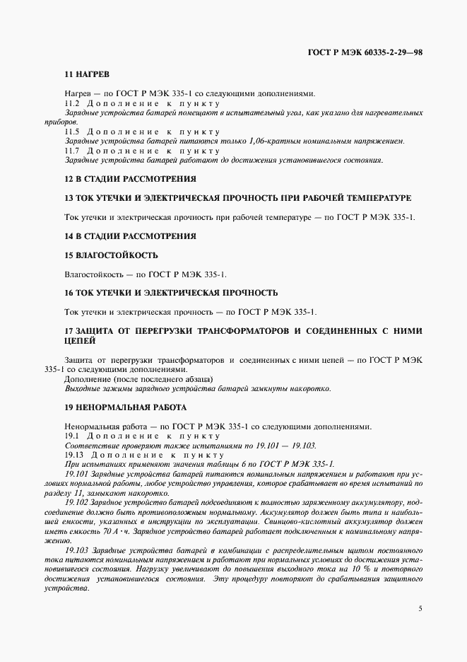 Страница 7 ГОСТ Р МЭК 60335-2-29-98