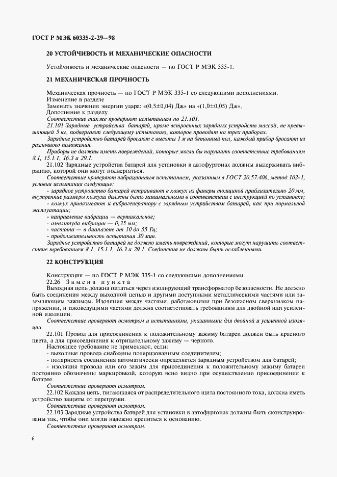 Страница 8 ГОСТ Р МЭК 60335-2-29-98