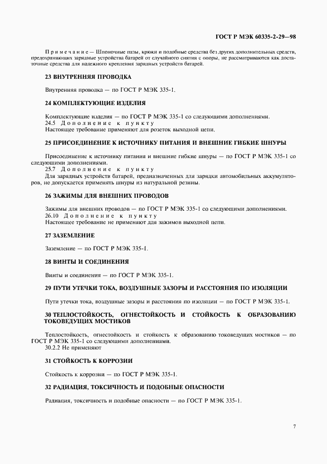 Страница 9 ГОСТ Р МЭК 60335-2-29-98