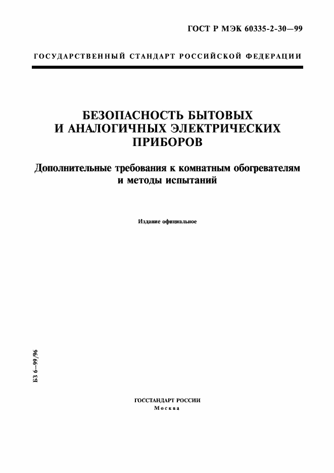 Страница 1 ГОСТ Р МЭК 60335-2-30-99