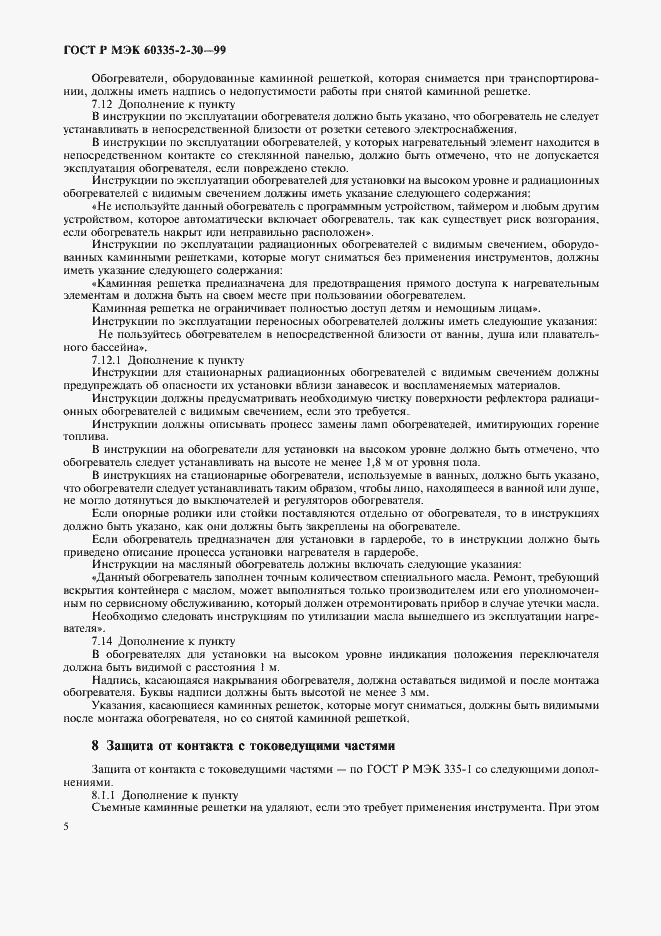 Страница 10 ГОСТ Р МЭК 60335-2-30-99