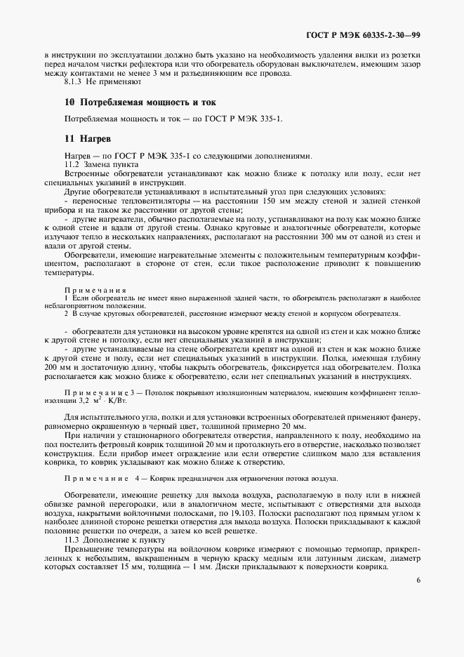 Страница 11 ГОСТ Р МЭК 60335-2-30-99
