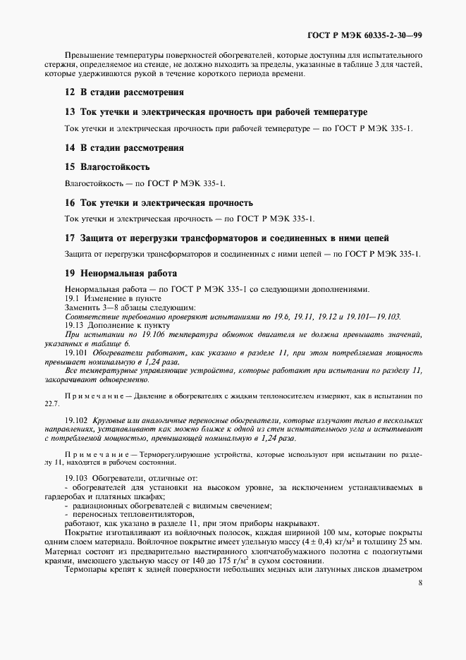 Страница 13 ГОСТ Р МЭК 60335-2-30-99