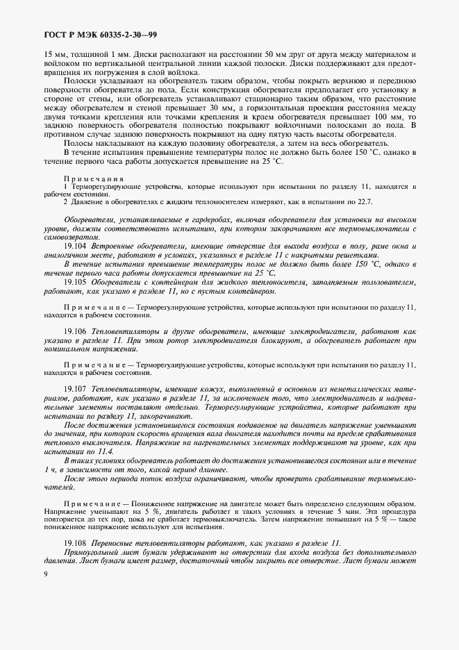 Страница 14 ГОСТ Р МЭК 60335-2-30-99