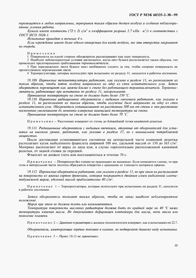 Страница 15 ГОСТ Р МЭК 60335-2-30-99