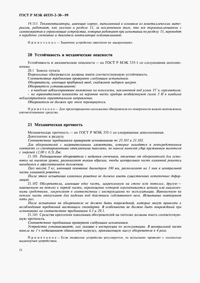 Страница 16 ГОСТ Р МЭК 60335-2-30-99